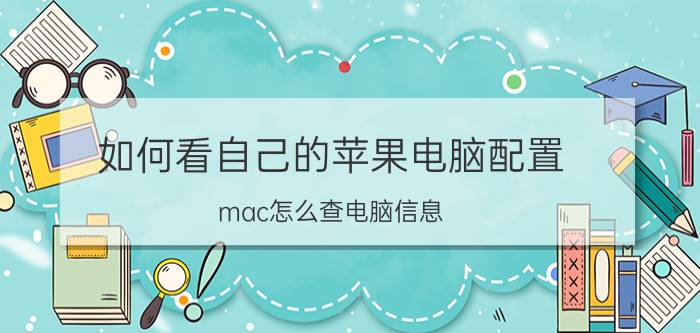 如何看自己的苹果电脑配置 mac怎么查电脑信息？